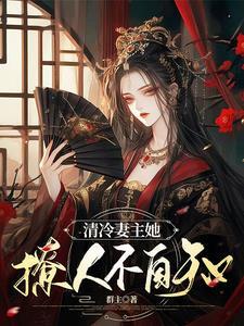 绝色夫郎日日求妻主垂怜男主是谁