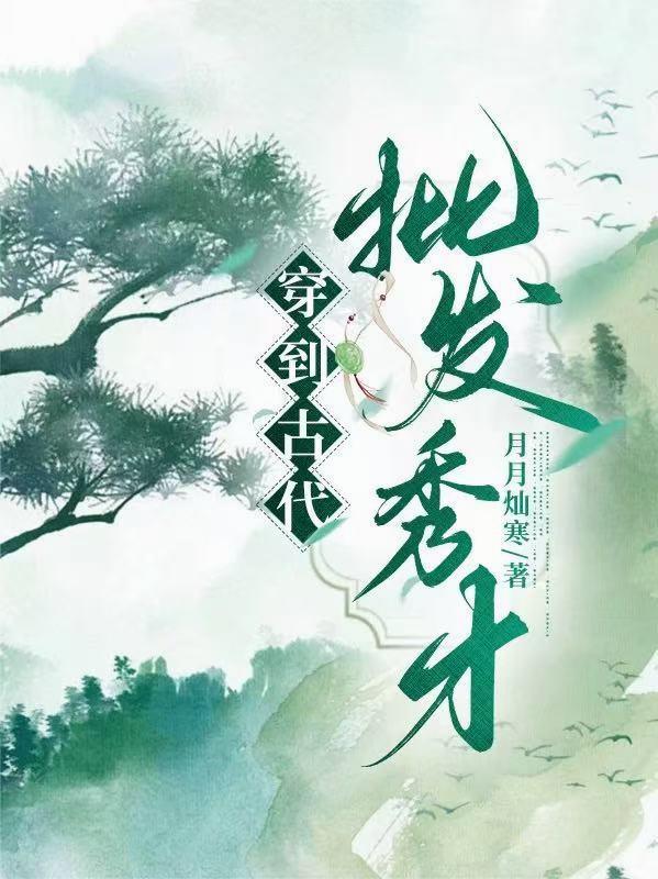 穿到古代