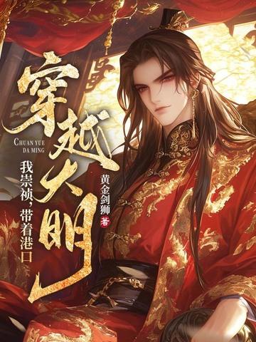 穿越 崇祯 上吊