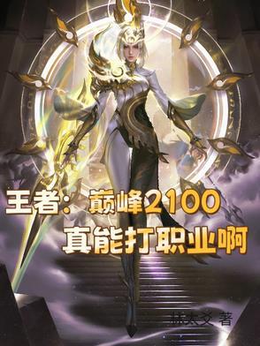 王者荣耀2100巅峰系数有多少