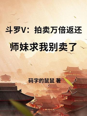 斗罗之拍卖
