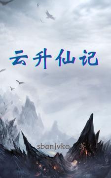 墓主升仙记