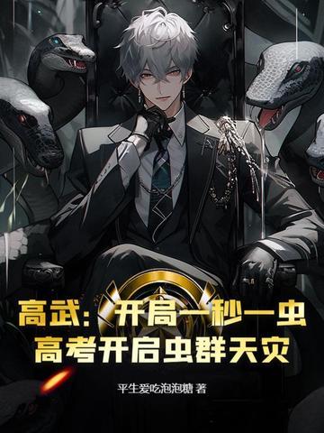 高武开局一秒一虫