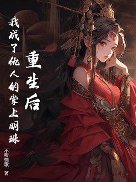 重生后仇人都暗恋我
