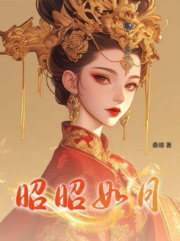 昭昭如月什么意思