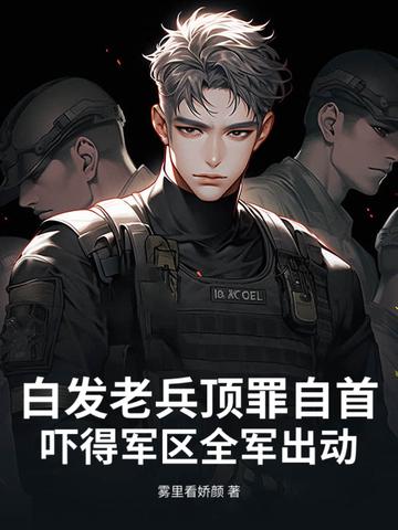 吓得军区全军出动