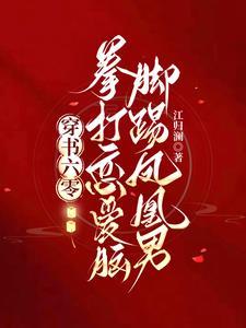 穿书六零拳打恋爱脑脚踢凤凰男 作者江归澜