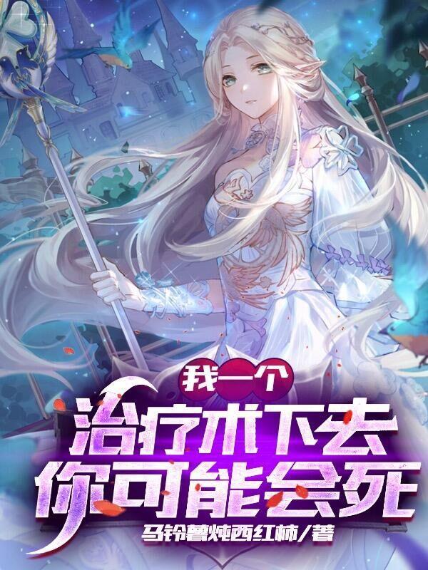 网游我的治疗变成永久buff第63章