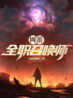 全职召唤法师主角