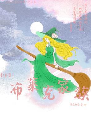 hp布莱克家的主母