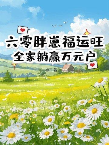 重生六零小胖妻久久