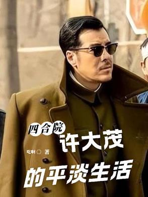 四合院许大茂的平淡生活 吃啊