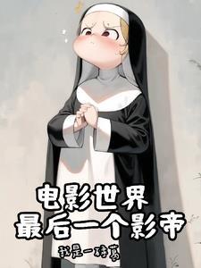 神父的诸天世界大冒险 番茄