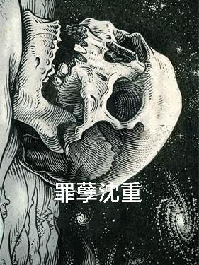 罪孽深重全本免费阅读