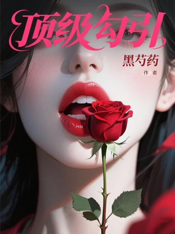 顶级情人全文阅读免费阅读