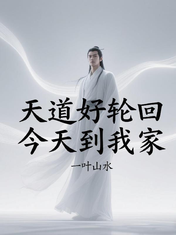 天道好轮回歌词