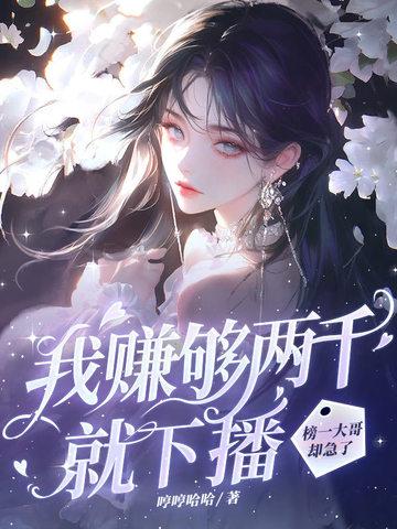我赚够三千万就收手图片