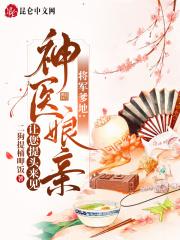 将军爹爹和呆萌女