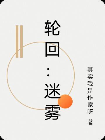 奶块轮回塔迷雾精华