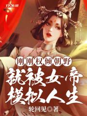 就被女帝模拟人生百度百科