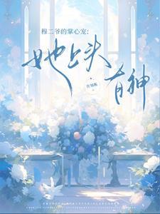 穆少心头宠穆奕爵