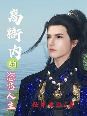 高衙内不得不说的故事28节