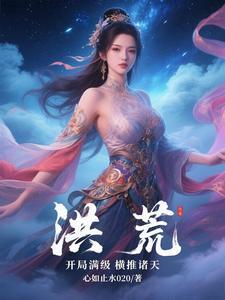 洪荒开局推到后土