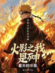 火影之死神虚化