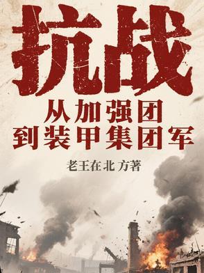 抗战从加强团到装甲集团军