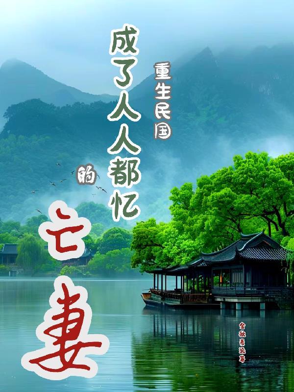民国时期重生