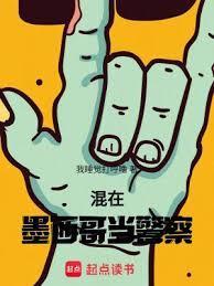 混在墨西哥当警察的日子