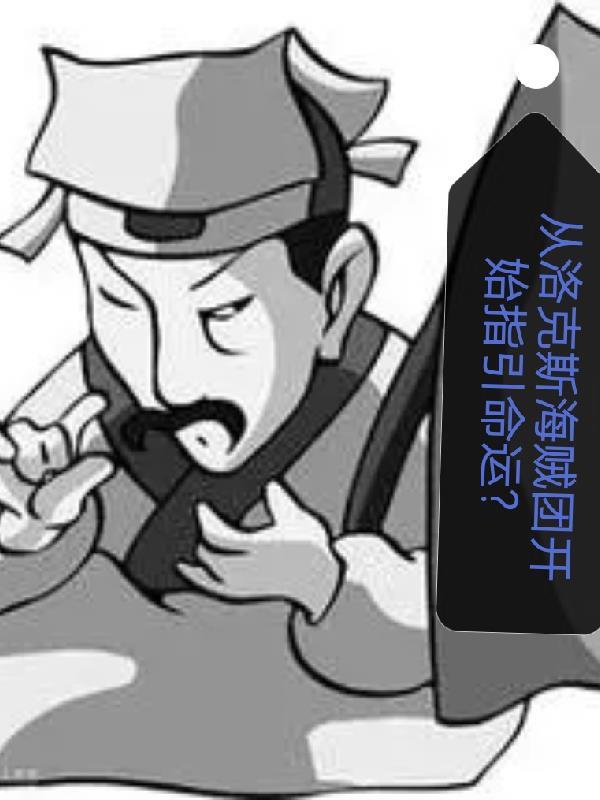 从洛克斯海贼团开始指引命运杀死光月御田