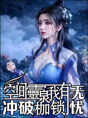 空间灵泉修仙