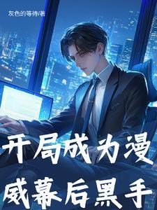开局成为漫威幕后黑手免费观看