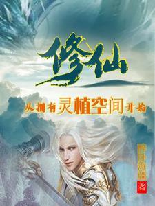 修仙从拥有灵植空间开始(醉卧海疆)