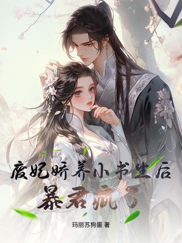 废妃娇养小书生后暴君疯了笔趣阁最新章节列表