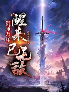 沉睡万年后苏醒的