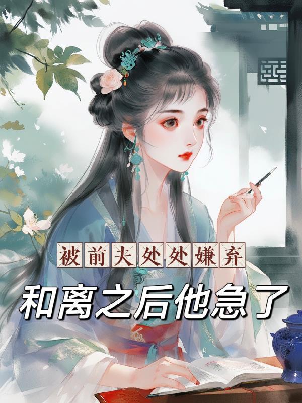 前夫嫌弃我