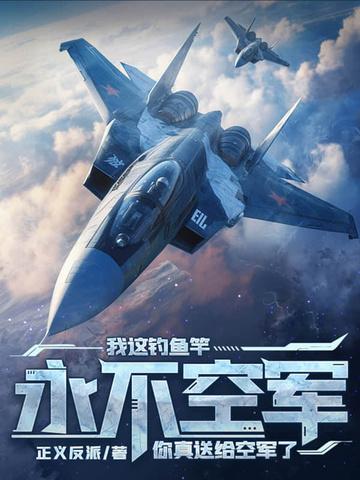 我这钓鱼竿永不空军