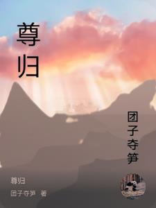 尊归守矩打一肖