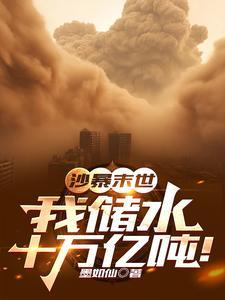 沙暴末世我储水十万亿吨笔趣阁