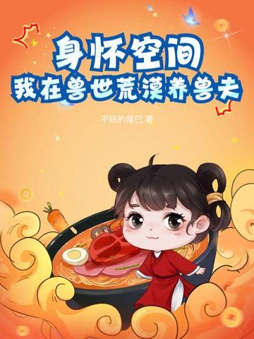 我在兽世荒漠养兽夫 不妖的尾巴