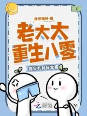 老太太重生八零抛弃儿孙我享福秋风残叶