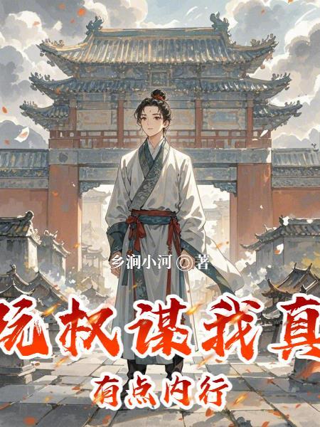 玩权谋我真有点内行TXT全本免费阅读