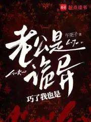 我老公是个鬼