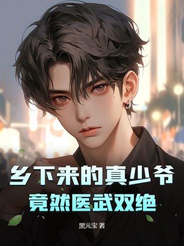 乡下来的真少爷竟然医武双绝