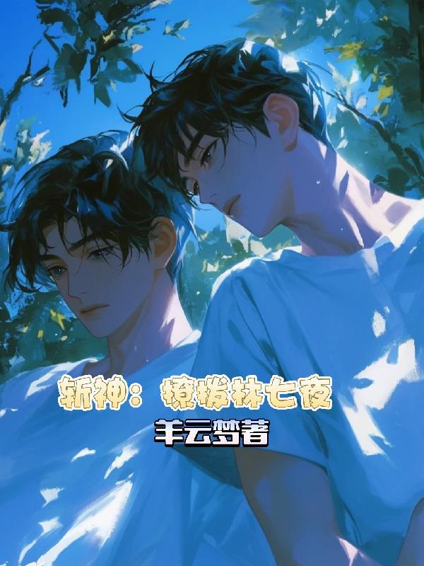 斩神林七夜TXT