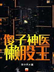 傻子变神医
