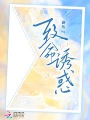 致命诱陷免费阅读全文