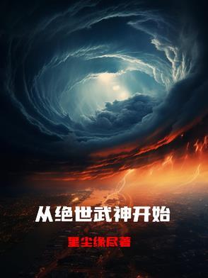 绝世武神另外一个穿越人